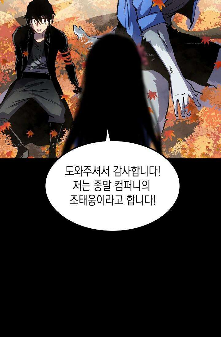 나의 직원이 되어라 - 종말에서 살아남기 88화 4