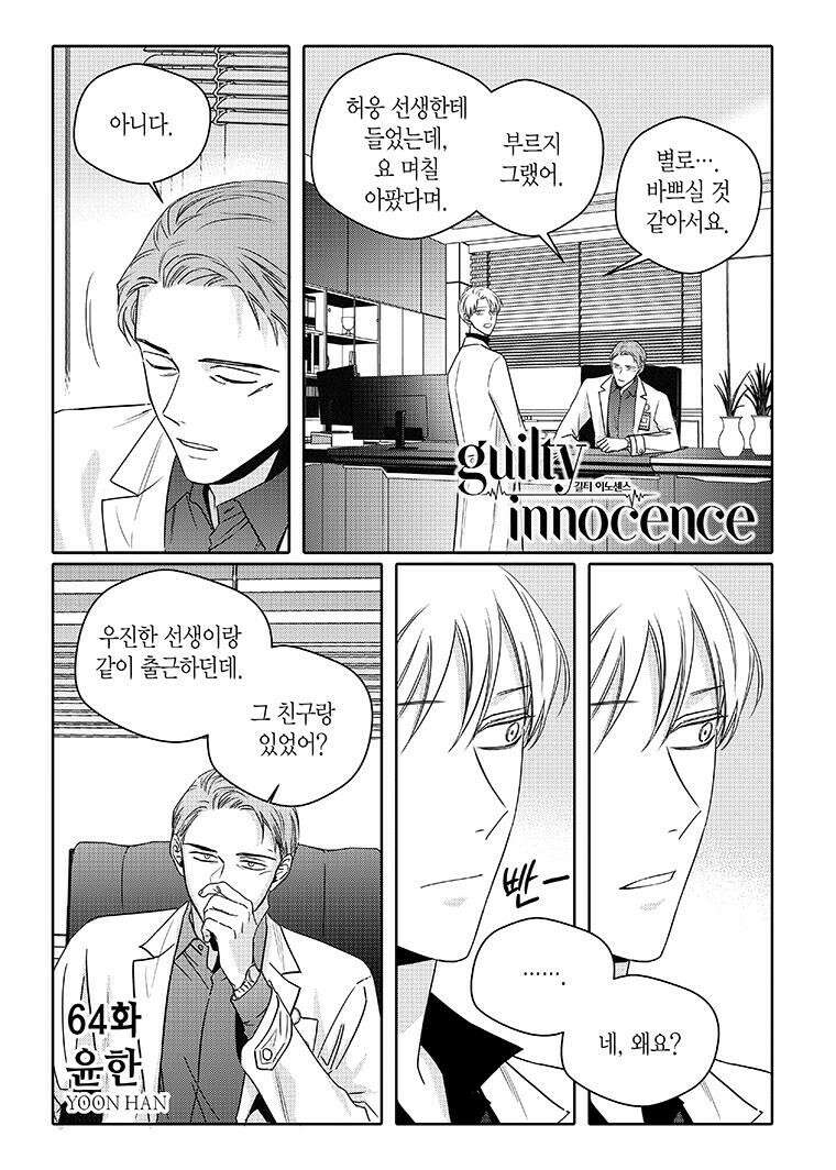 길티 이노센스 64화 2