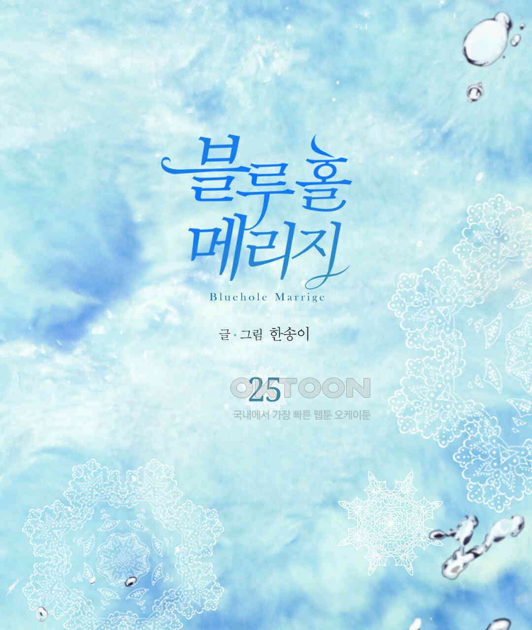 블루홀 메리지 25화 1