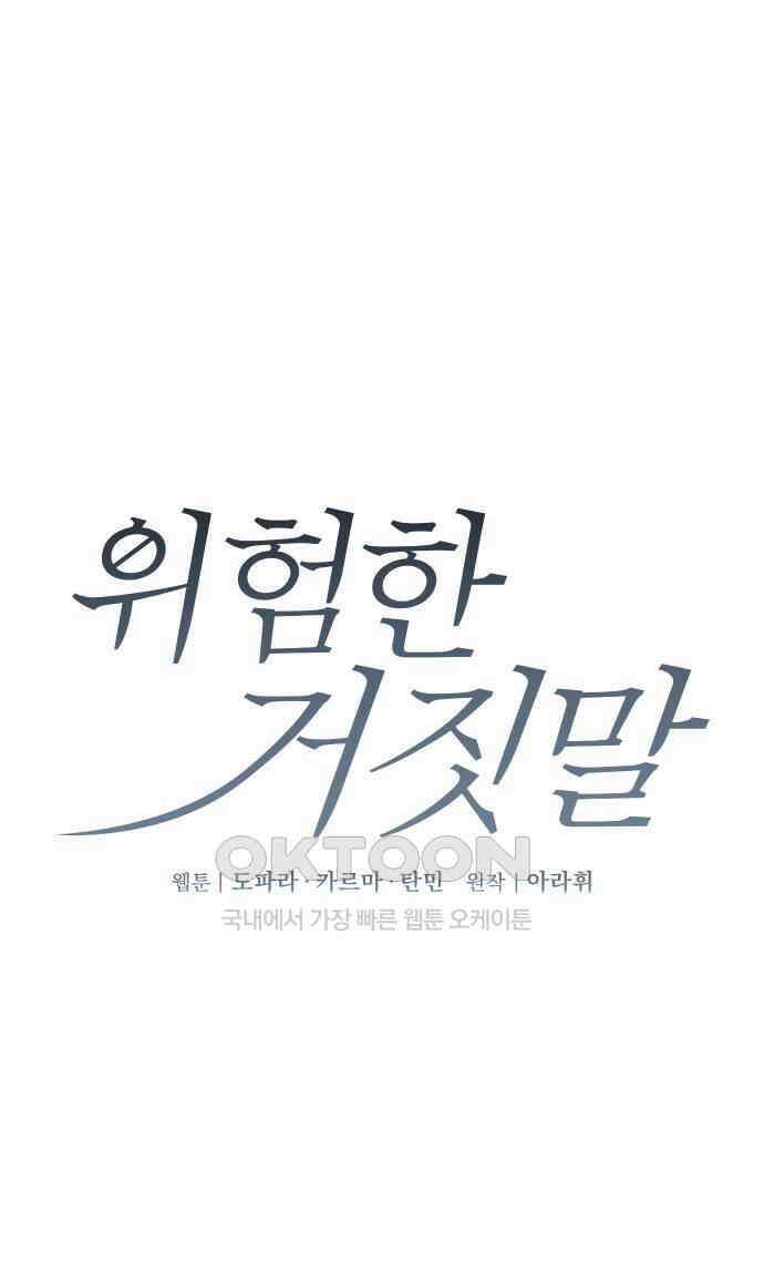 위험한 거짓말 24화 3