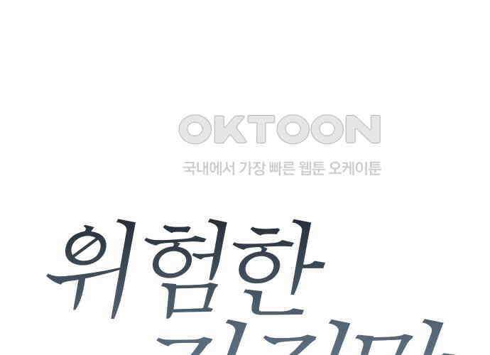 위험한 거짓말 30화 1