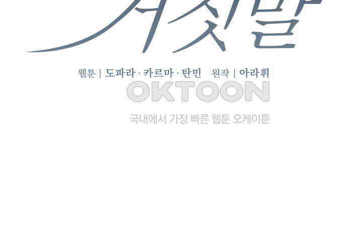 위험한 거짓말 30화 2