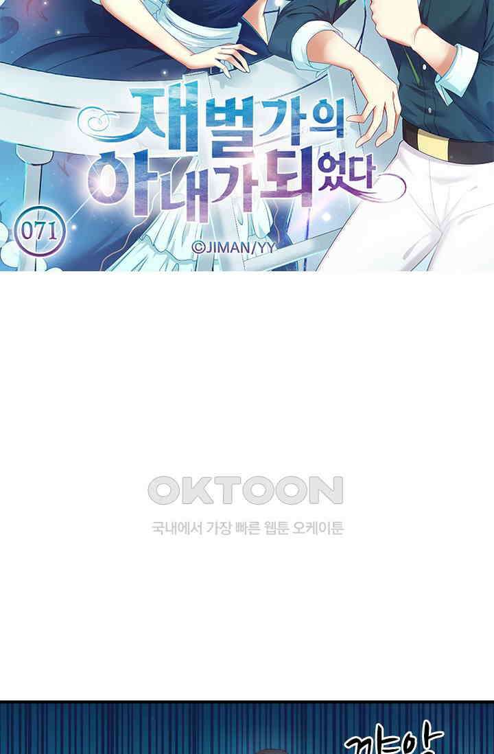 재벌가의 아내가 되었다 71화 5