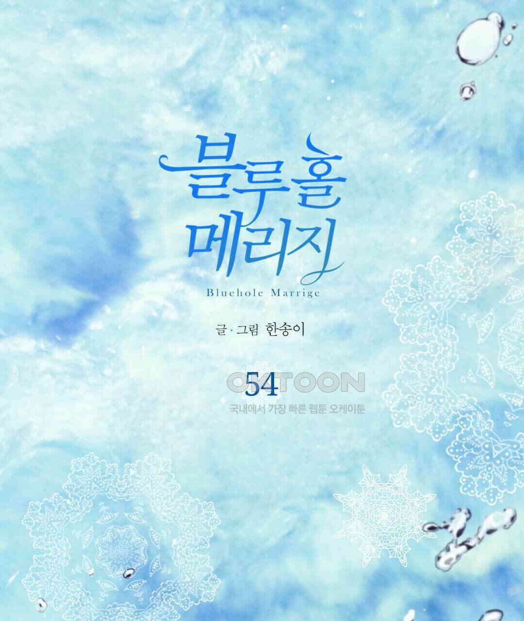 블루홀 메리지 54화 1