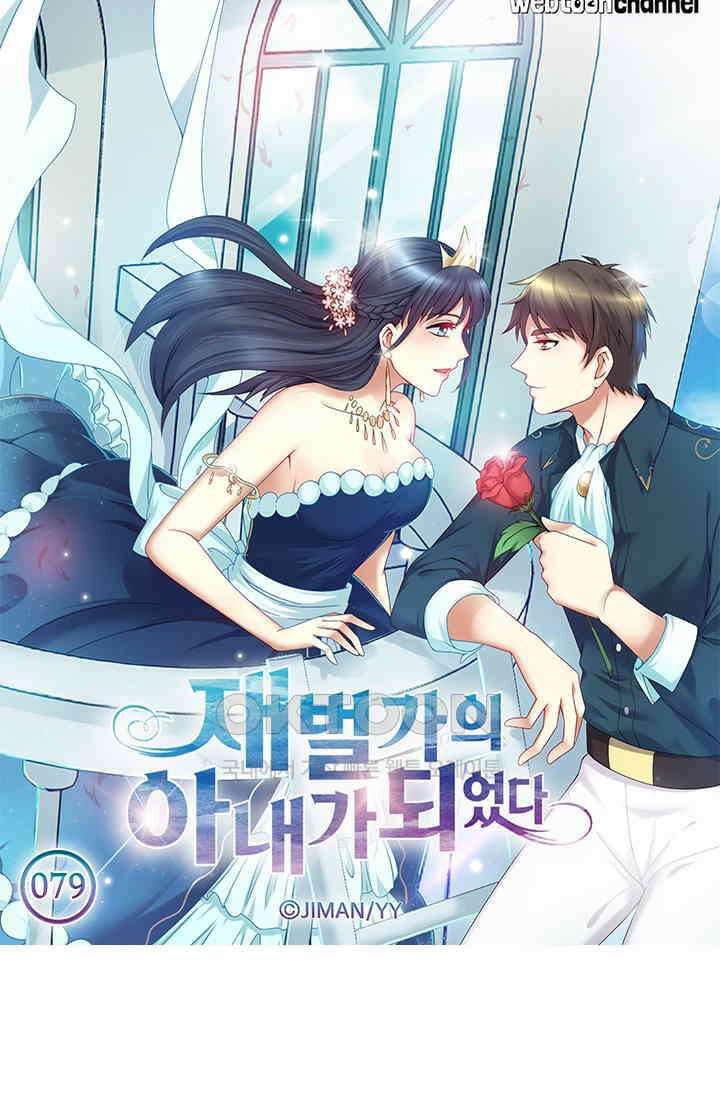 재벌가의 아내가 되었다 79화 5