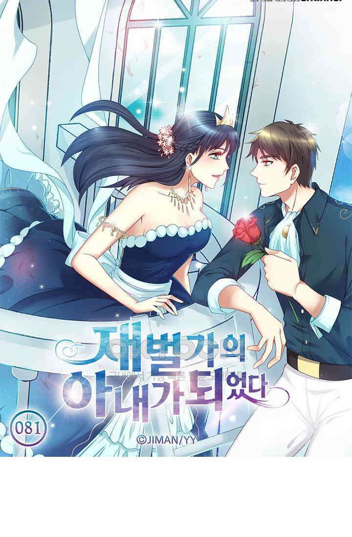 재벌가의 아내가 되었다 81화 5
