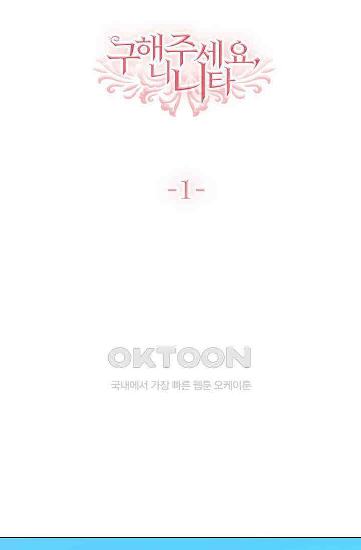 구해주세요, 니니타! 1화 2