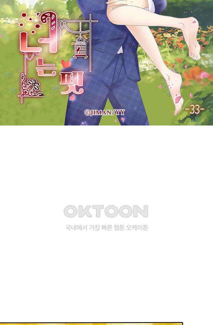 너는 펫 33화 6