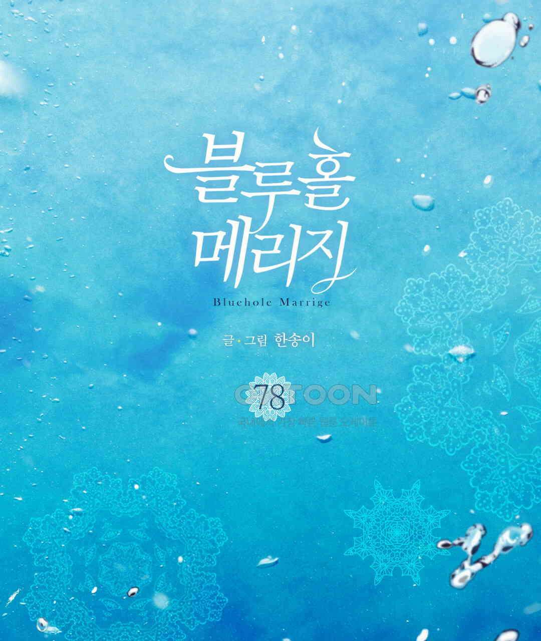블루홀 메리지 78화 3