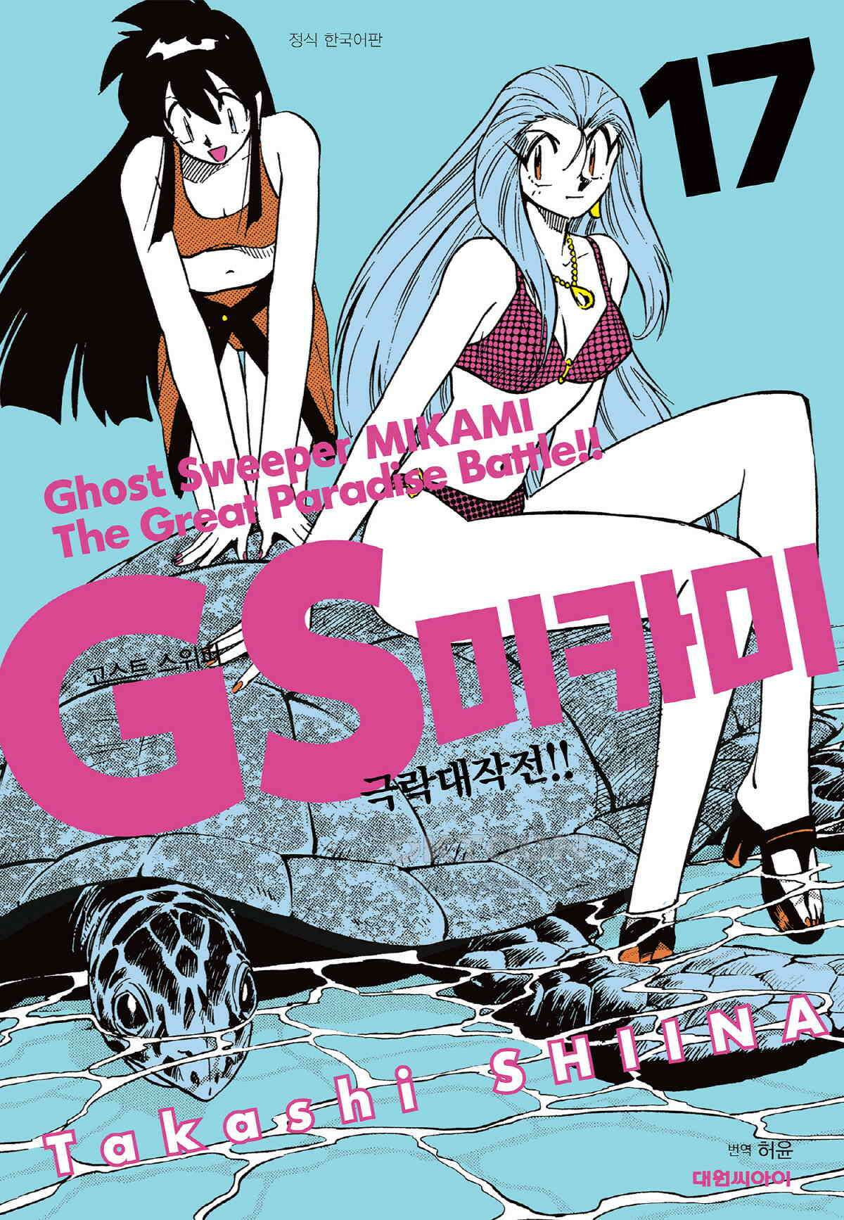 GS미카미 극락대작전!! 리포트283 절해절명!! (2) 1