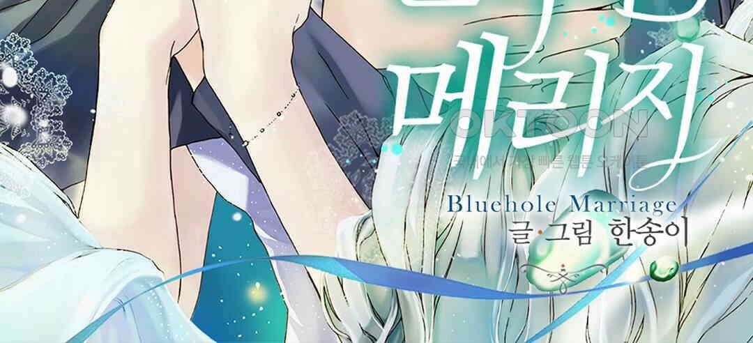 블루홀 메리지 101화 2