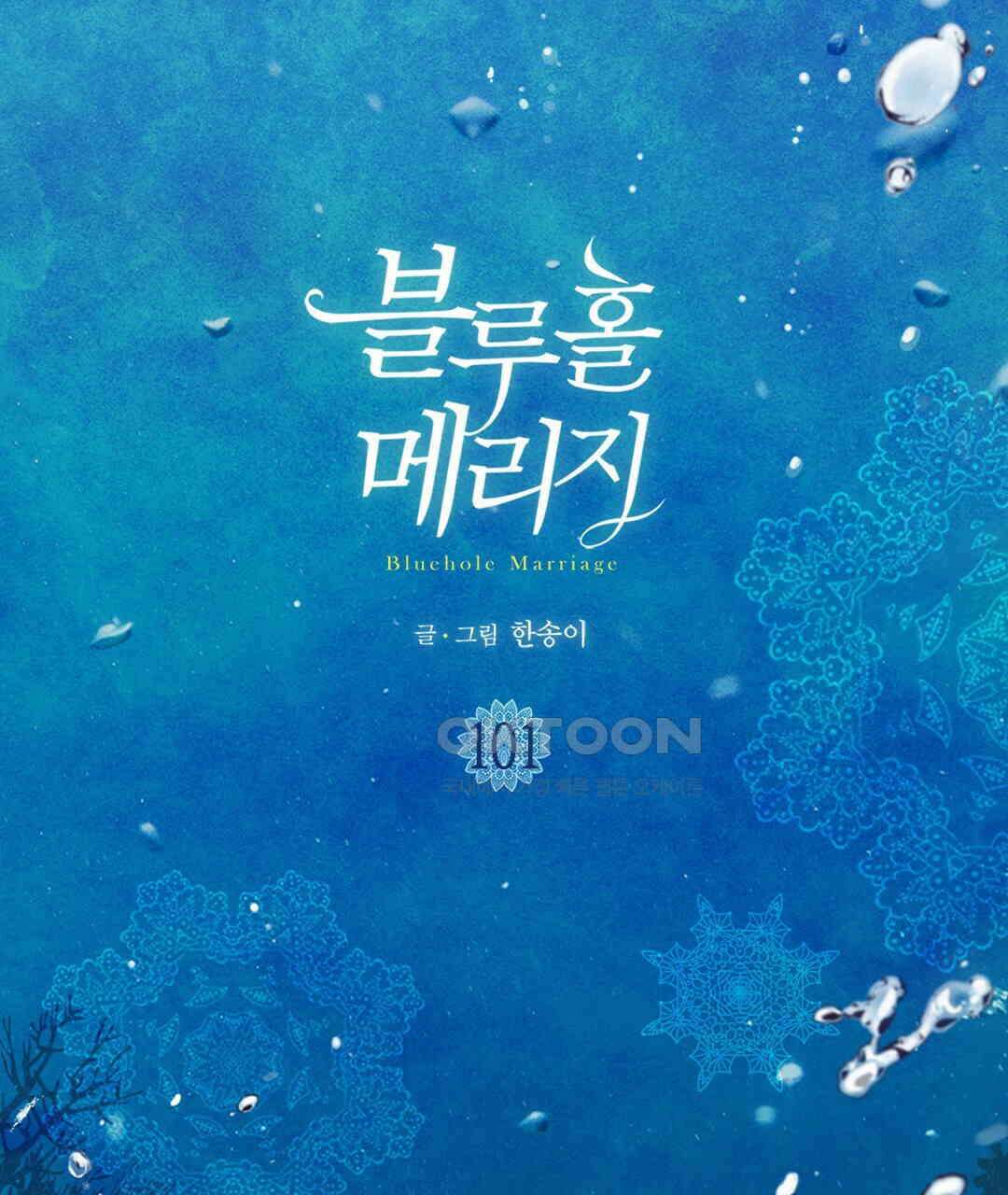 블루홀 메리지 101화 3