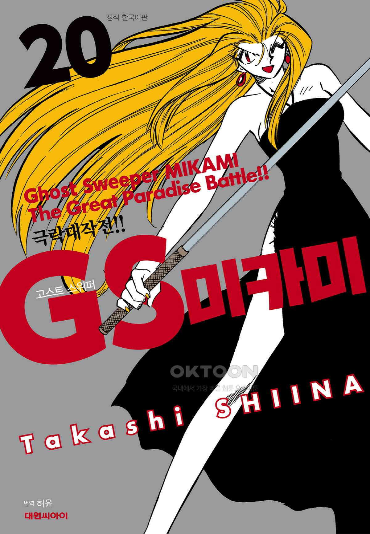 GS미카미 극락대작전!! 리포트337 심판의 날!! (9) 1