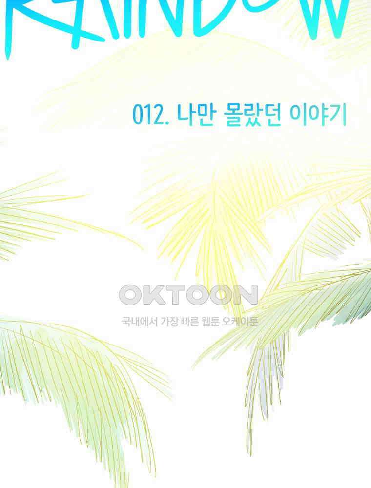 RAINBOW 12화 나만 몰랐던 이야기 3
