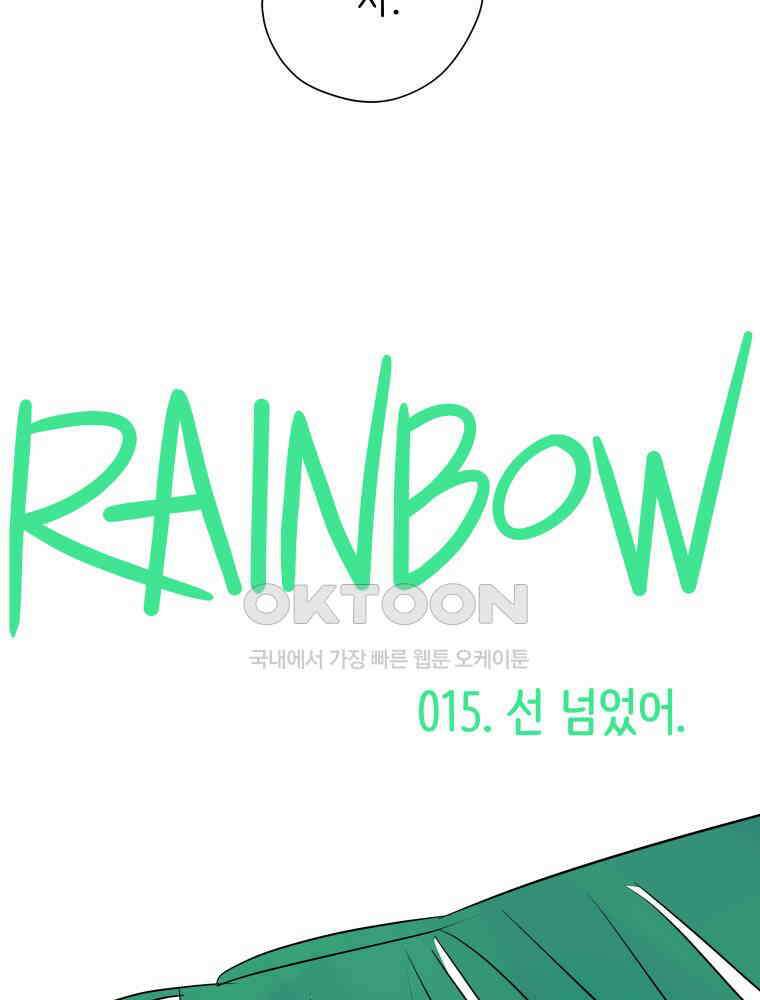 RAINBOW 15화 선 넘었어. 2