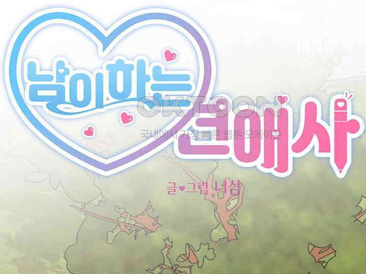남이 하는 연애사 44화 47