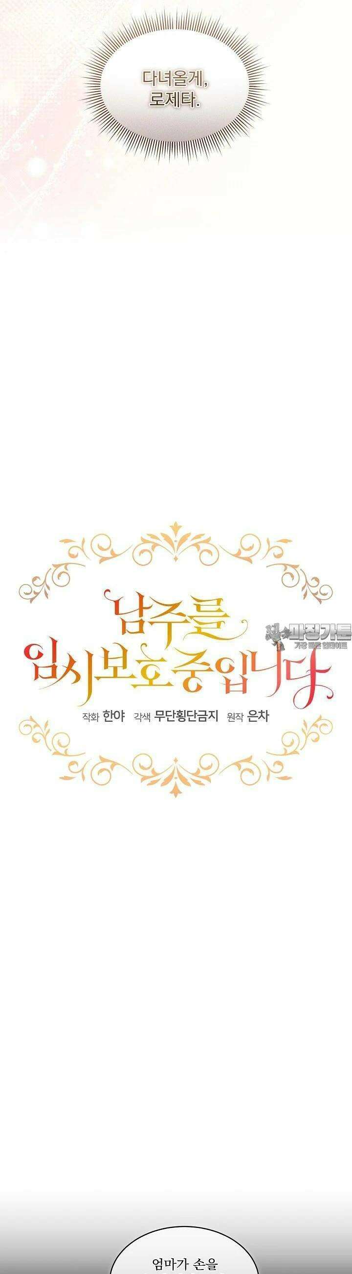 남주를 임시보호 중입니다 79화 10