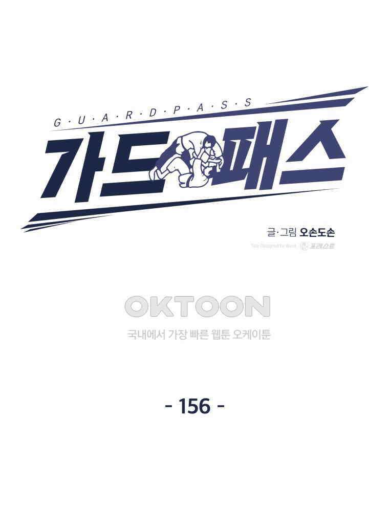가드패스 156화 13