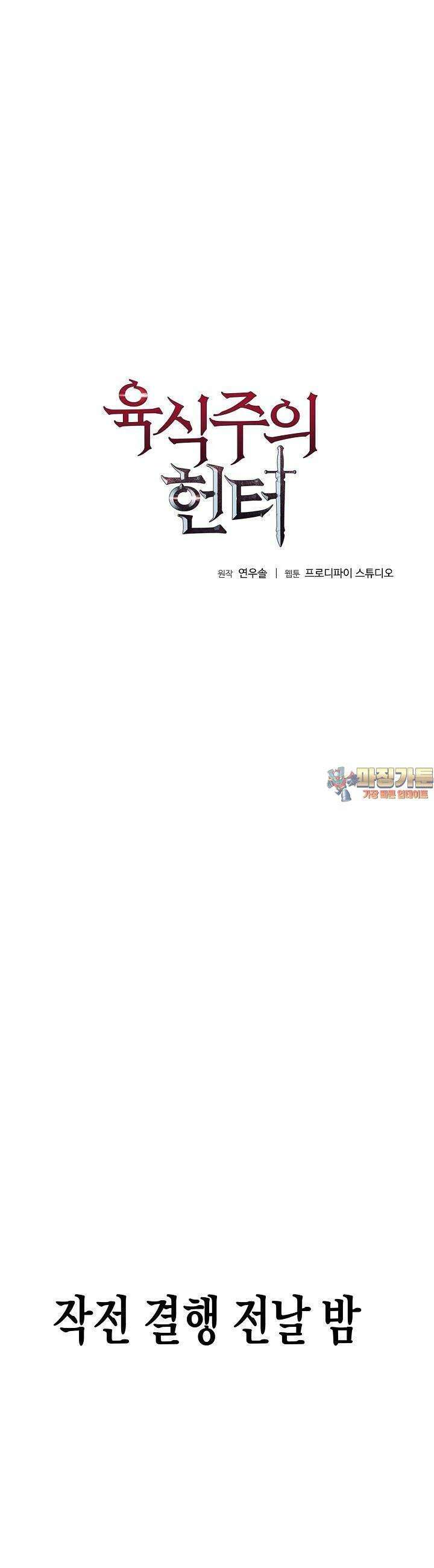 육식주의 헌터 96화 1