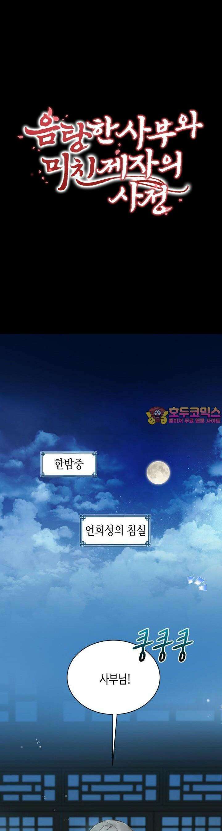 음탕한 사부와 미친 제자의 사정 28화 1