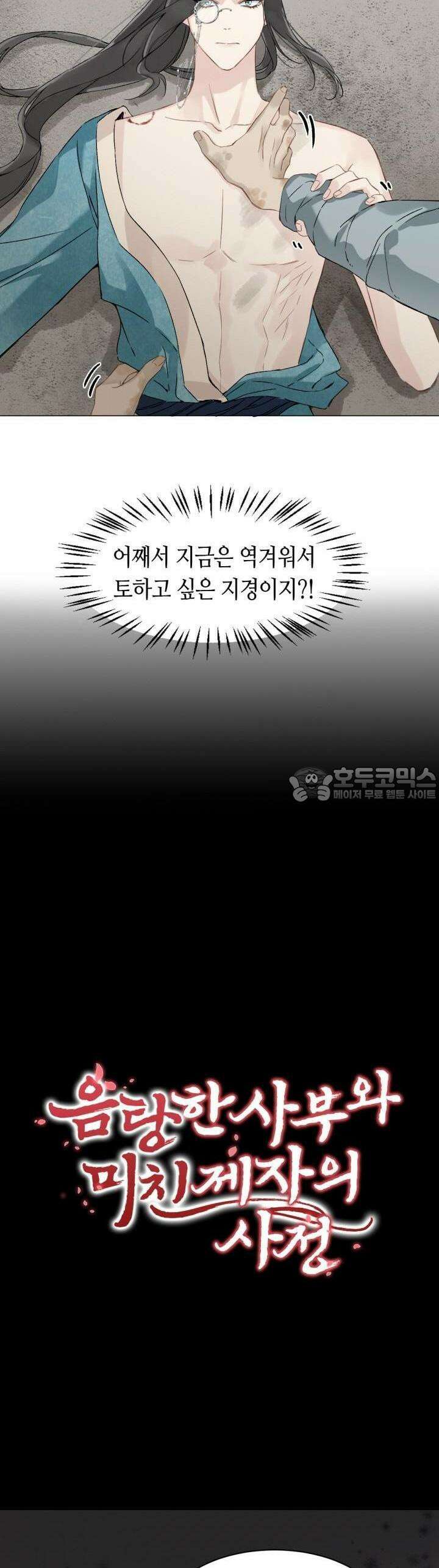 음탕한 사부와 미친 제자의 사정 35화 2