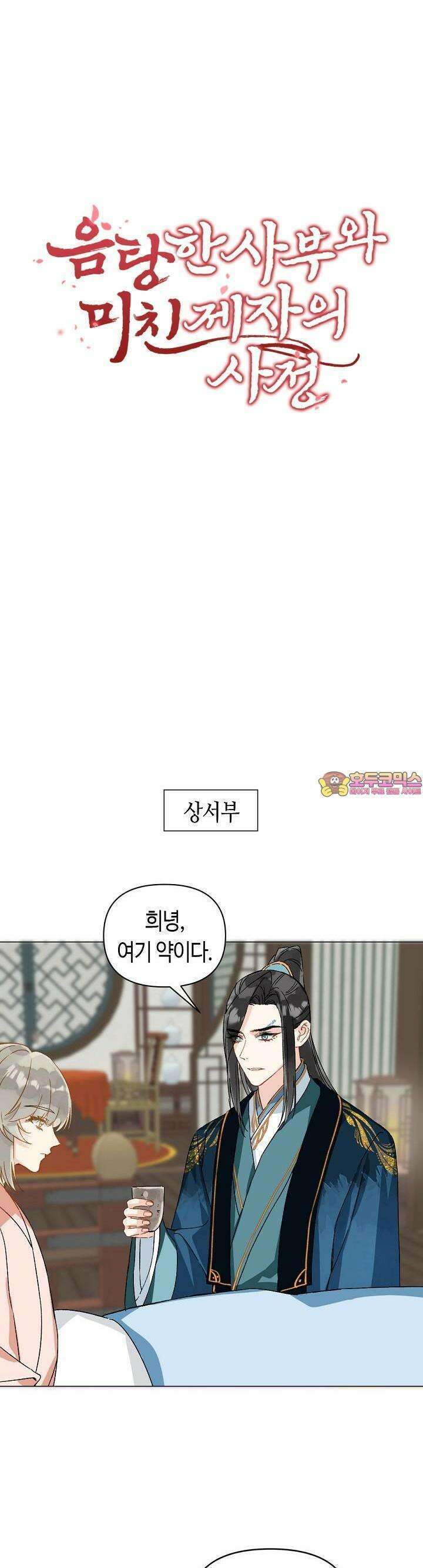 음탕한 사부와 미친 제자의 사정 55화 1
