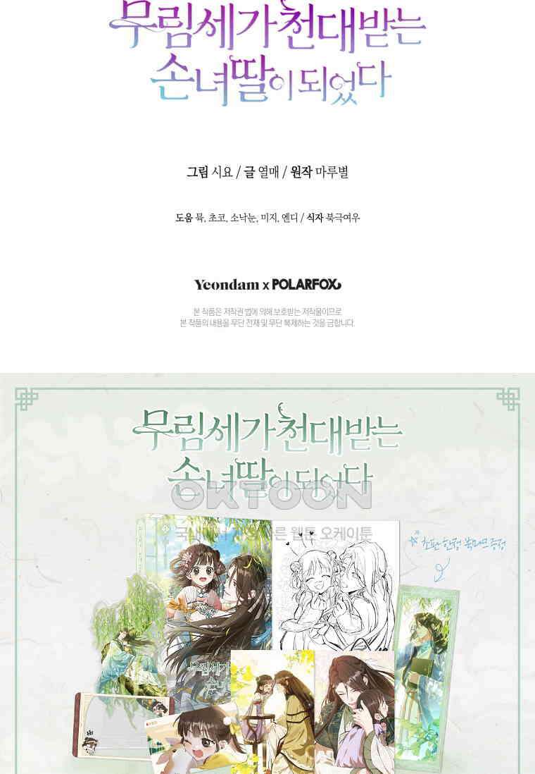 무림세가 천대받는 손녀 딸이 되었다 75화 108