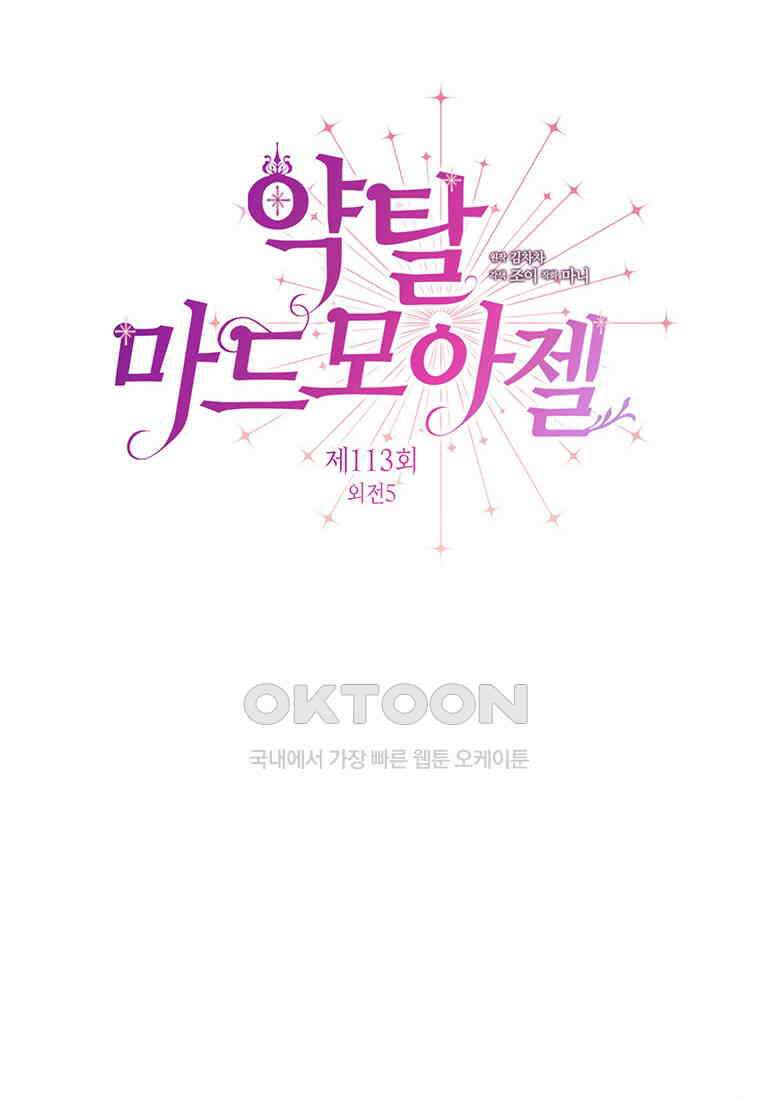 약탈 마드모아젤 113화(외전5) 30