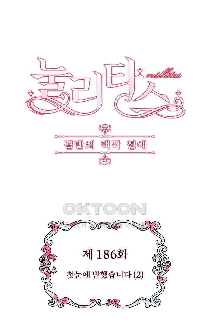 눌리타스: 절반의 백작 영애 186화 1