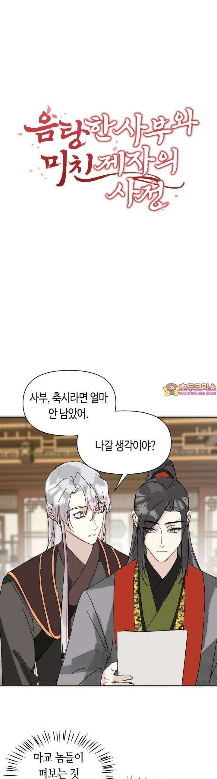 음탕한 사부와 미친 제자의 사정 61화 1