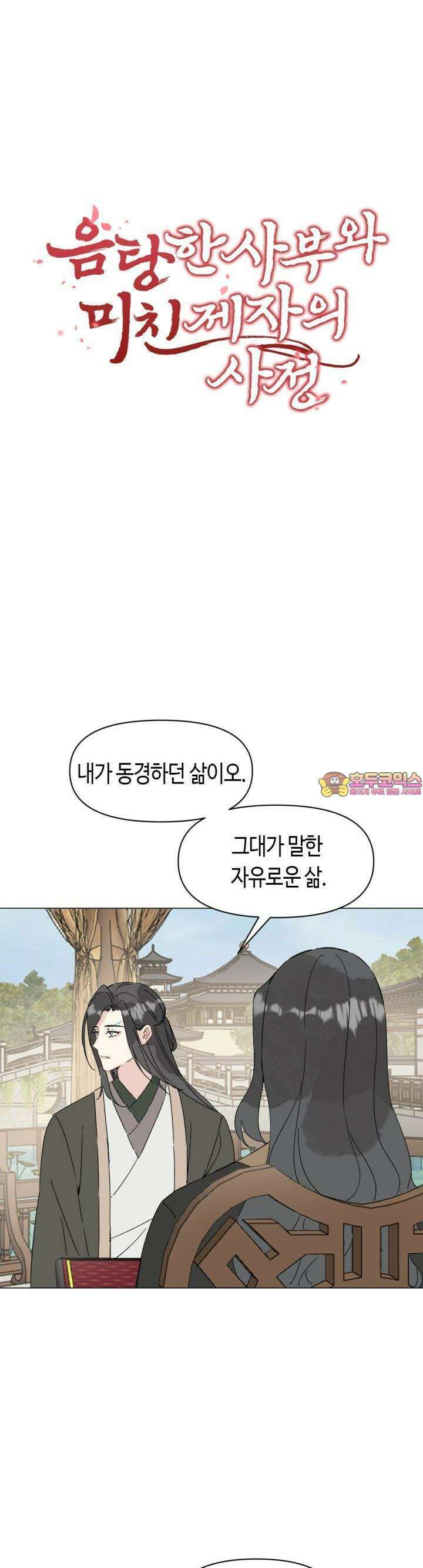 음탕한 사부와 미친 제자의 사정 67화 1