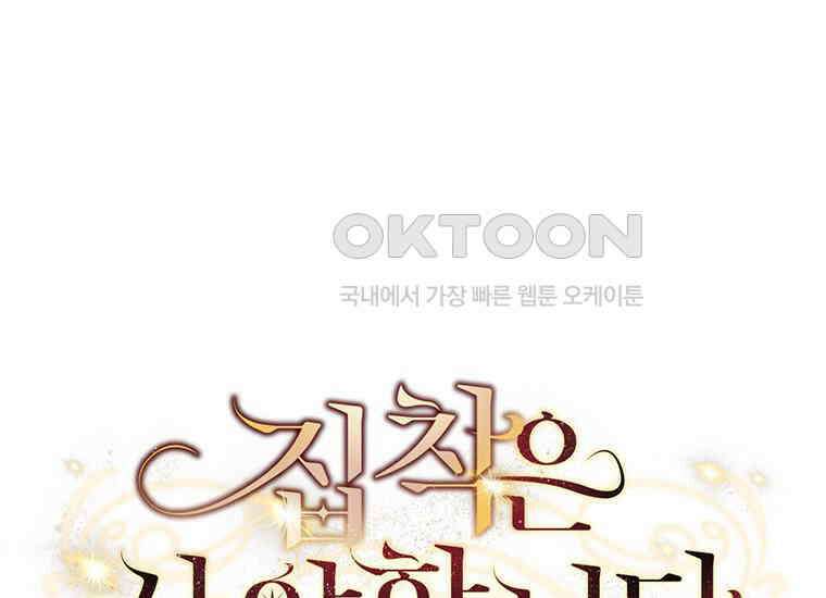 집착은 사양합니다 6화 143