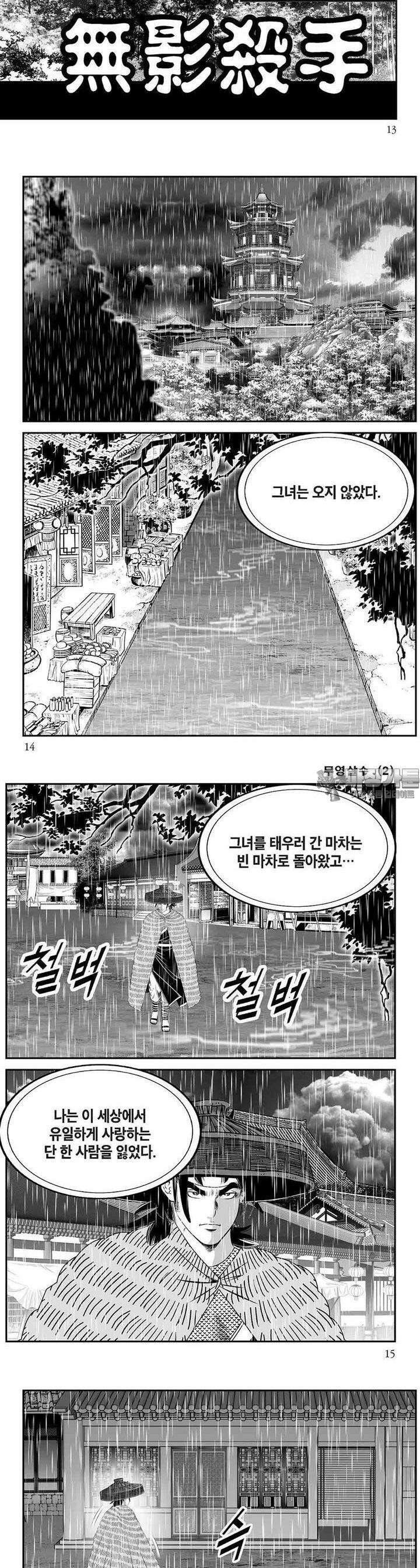 무영살수 2권 4