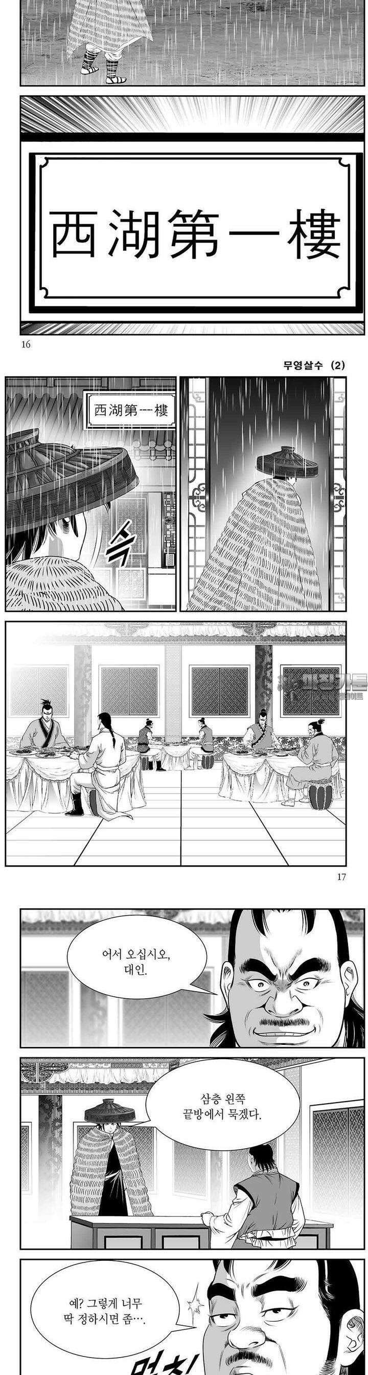 무영살수 2권 5
