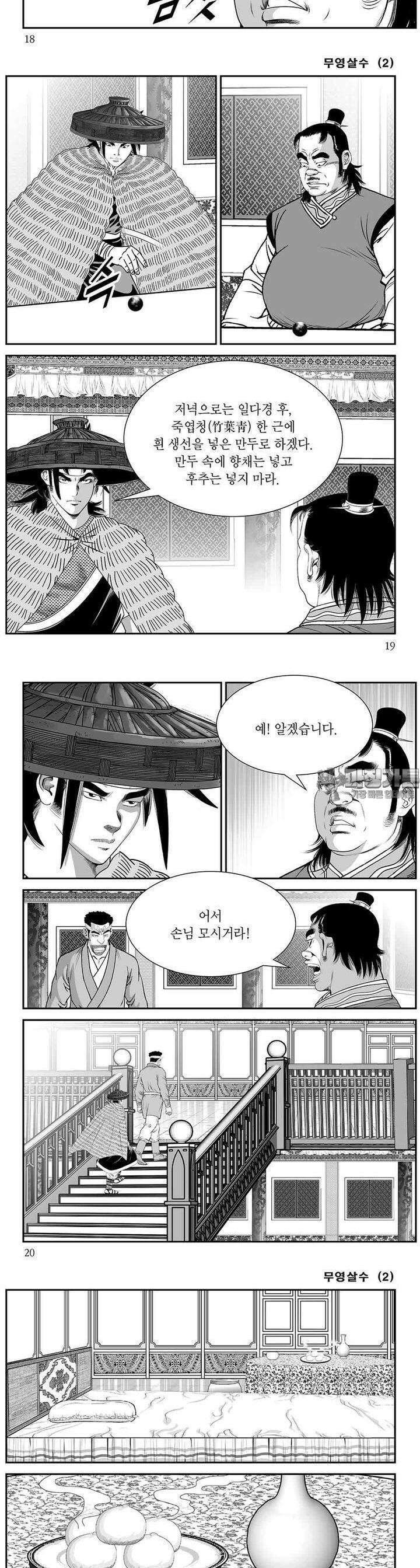 무영살수 2권 6
