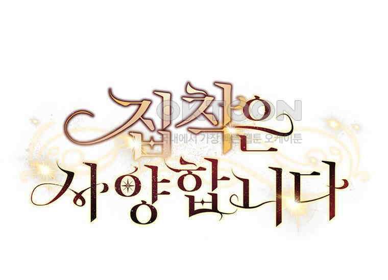 집착은 사양합니다 14화 28