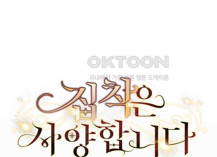 집착은 사양합니다 17화 46