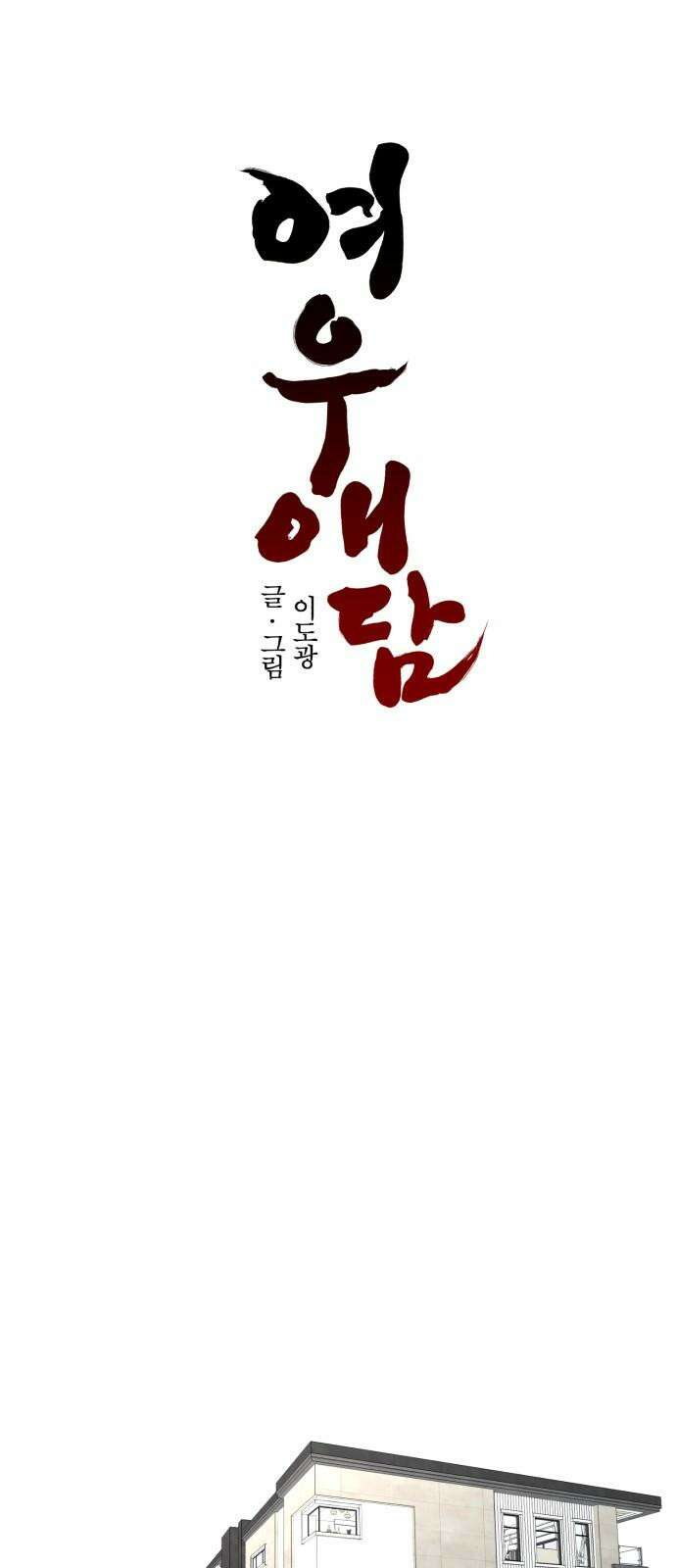 여우애담 92화 40