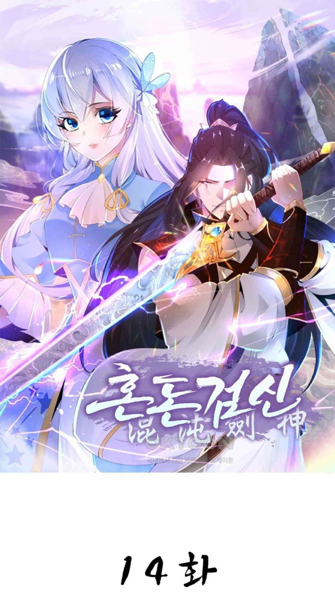 혼돈검신(레진) 14화 1