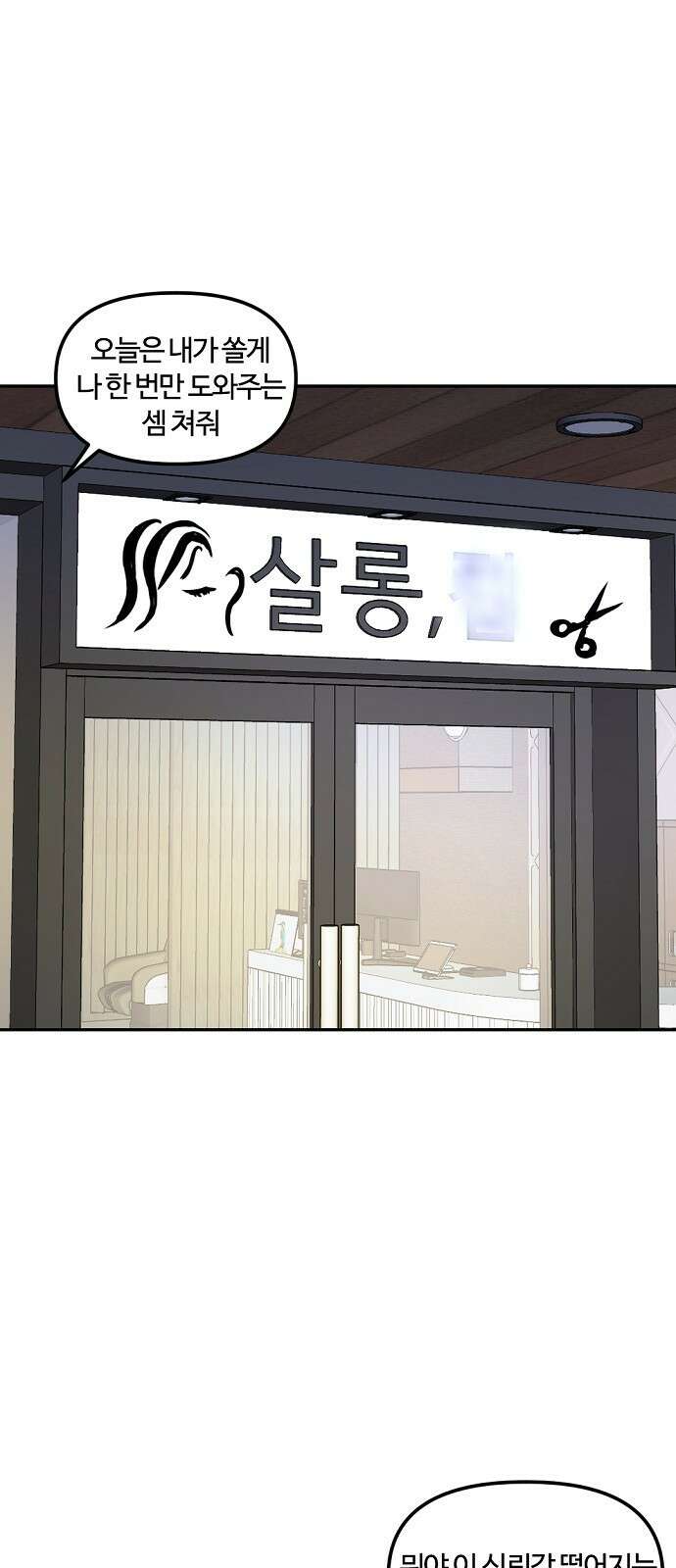 랑데뷰 외전-미용실 랑데뷰(1) 14