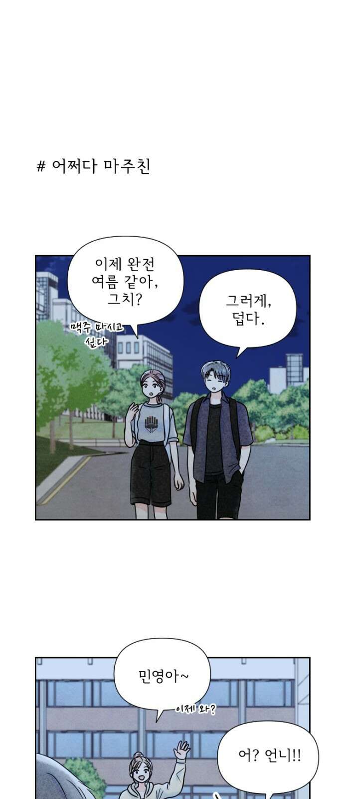 연애일기 70화: 시험 기간 맥주 한 잔 1