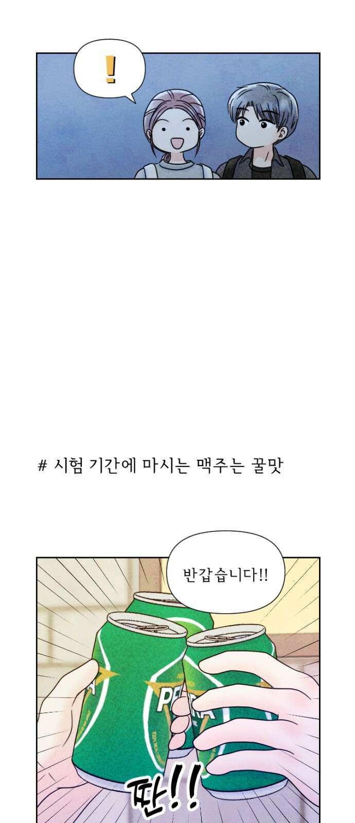 연애일기 70화: 시험 기간 맥주 한 잔 3