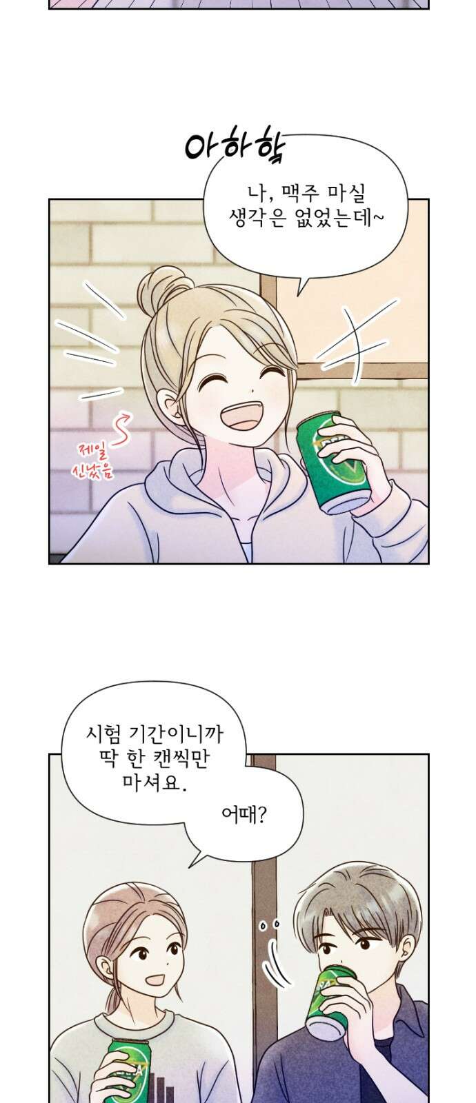연애일기 70화: 시험 기간 맥주 한 잔 4