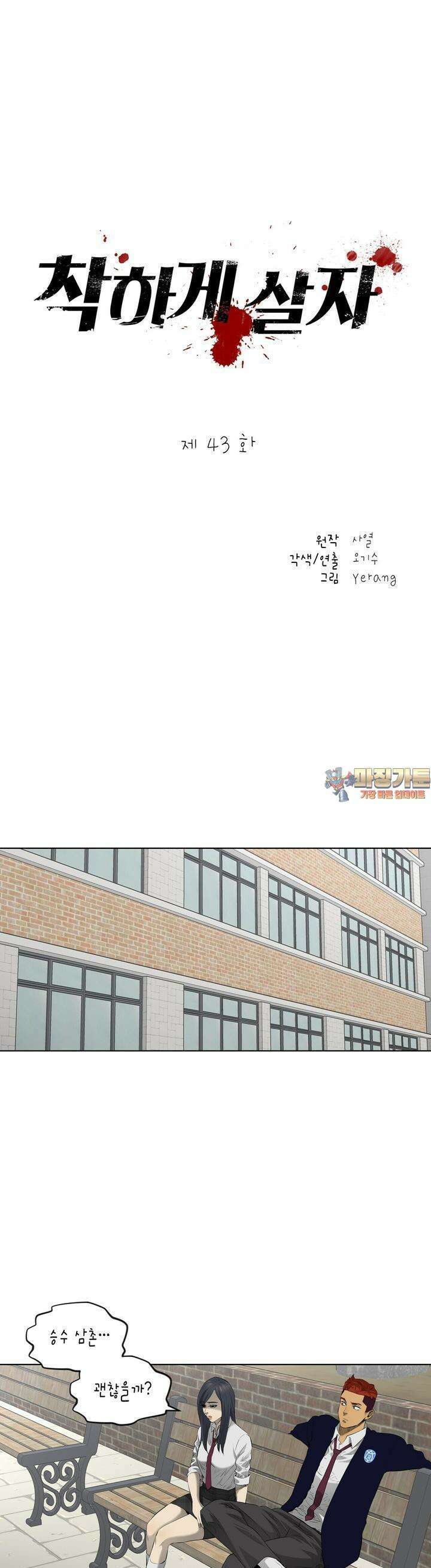 착하게 살자 43화 1