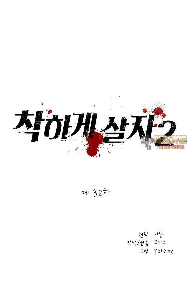 착하게 살자 시즌2 32화 1