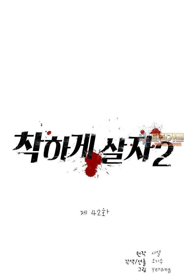 착하게 살자 시즌2 42화 1
