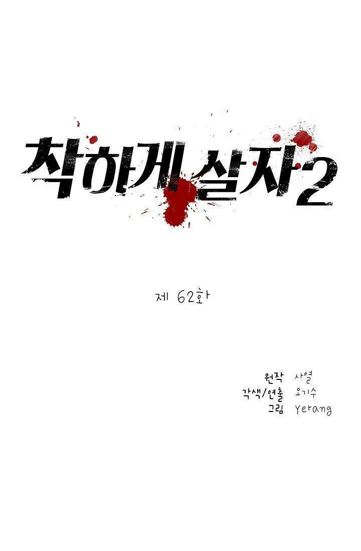 착하게 살자 시즌2 62화 5