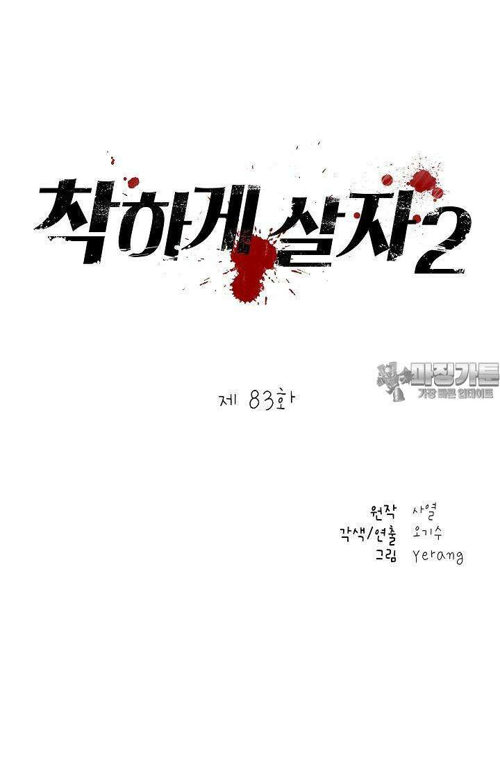 착하게 살자 시즌2 83화 9