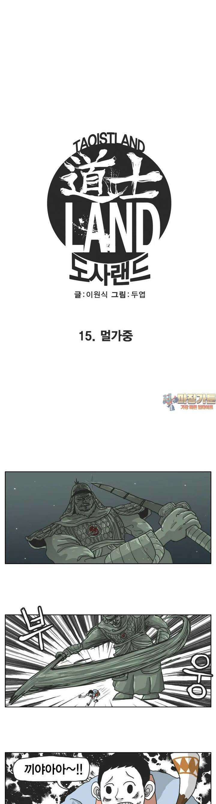 도사랜드 15화 1