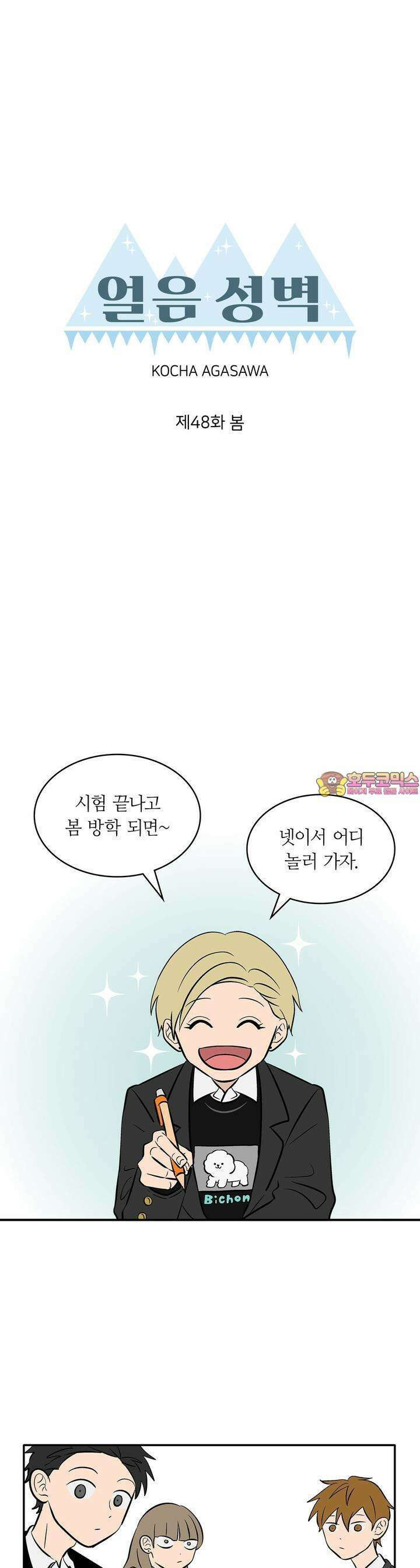 얼음 성벽 [웹툰] 48화 1